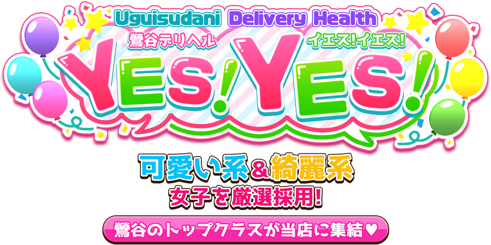 イエス!イエス!